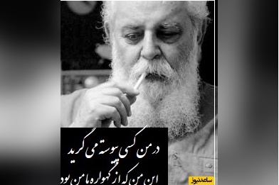 ویدیو+ حق گفت، آری آدمی در عالم ِ خاکی نمی آید به دست، اما.../ شعرخوانی پراحساس هوشنگ ابتهاج(سایه) که گویی غم درون را فریاد میزند...