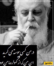 ویدیو+ حق گفت، آری آدمی در عالم ِ خاکی نمی آید به دست، اما.../ شعرخوانی پراحساس هوشنگ ابتهاج(سایه) که گویی غم درون را فریاد میزند...