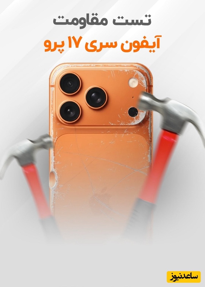 تست مقاومت آیفون سری 17/ آیفون هر روز بد تر از دیروز! + ویدیو