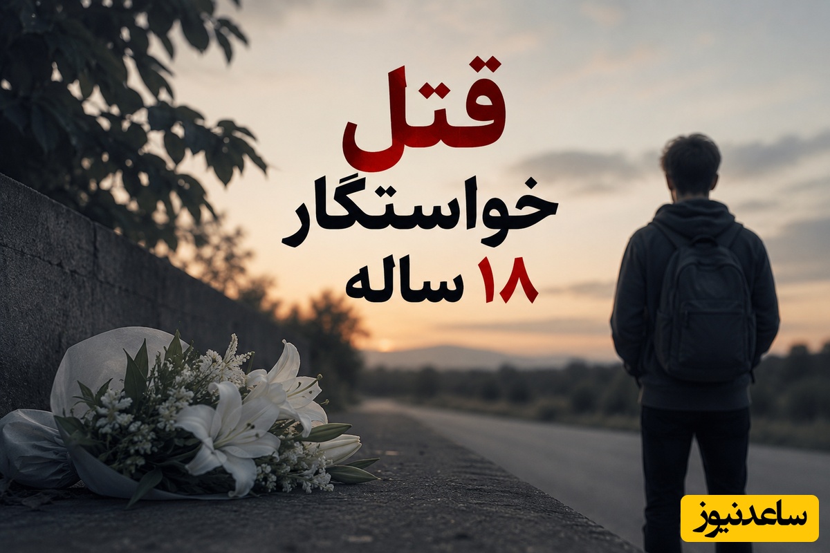 قتل وحشیانه خواستگار دختر 14 ساله در حاشیه تهران/ سرنوشت شوم عاشق 18 ساله تهرانی