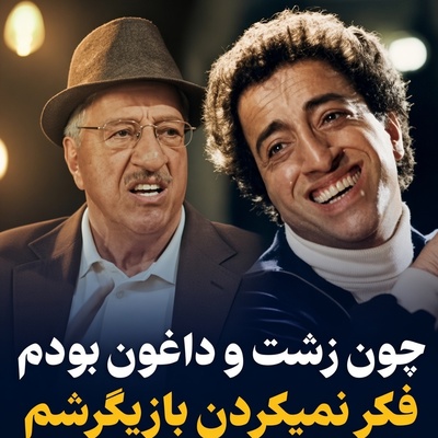 ویدیو| علیرضا خمسه: در کودکی بخاطر قیافه‌ام تحقیر شدم؛ فامیلها پسر خاله‌هامو که خوش‌قیافه بودن میبوسید اما با دیدن من...