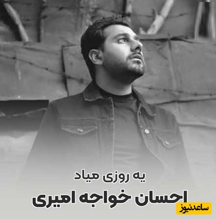 دانلود آهنگ یه روزی میاد از احسان خواجه امیری/انگار نه انگار به من میگفتی بی تو نابودم انگار نه انگار یه روزگاری عاشقت بودم…💔