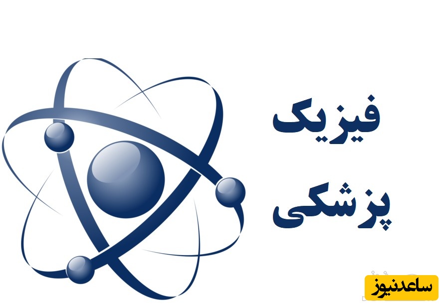 نمونه کارنامه و ظرفیت پذیرش رشته فیزیک پزشکی در مقطع کارشناسی ارشد