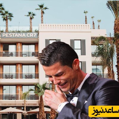 حرکت تاریخی رونالدو بعد از زلزله مهیب مراکش / هتل رونالدو در اختیار مردم زلزله زده آن هم به‌صورت رایگان!