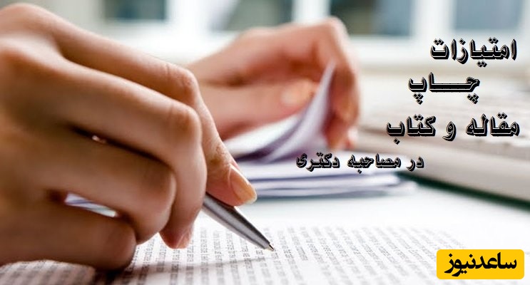 امتیاز چاپ کتاب در مصاحبه دکتری