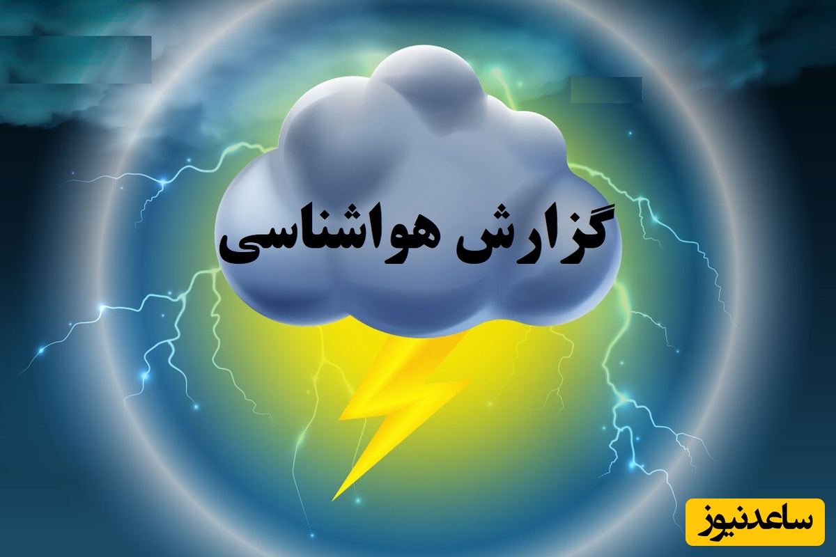هواشناسی امروز پنج‌شنبه 27 فروردین؛ هشدار سطح نارنجی / وضعیت آب و هوا و شاخص آلودگی هوای تهران، تبریز، اصفهان، مشهد، اهواز، قزوین، شیراز، بوشهر، رشت، ارومیه، کرمانشاه و یزد