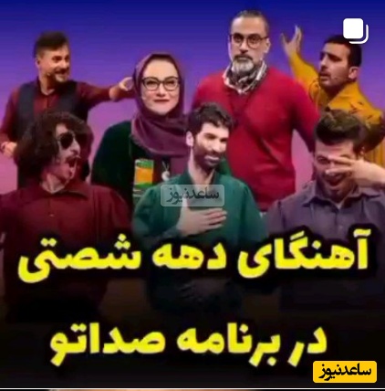 اجرای بی‌نظیر شرکت‌کنندگان صداتو با آهنگهای شاد دهه شصت؛ از بیا بنویسیم روی خاک رو درخت تا مهربونیت قشنگه، هم‌زبونیت قشنگه ...+ویدیو/ ببینید و 4 دقیقه بخندید