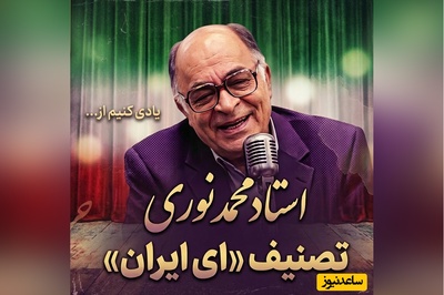 (ویدیو) فریادِ وطن‌پرستی در سوز صدای استاد نوری؛ تماشای اجرای جاودان «ای ایران»؛ طنینِ غیرت در قلبِ تاریخ