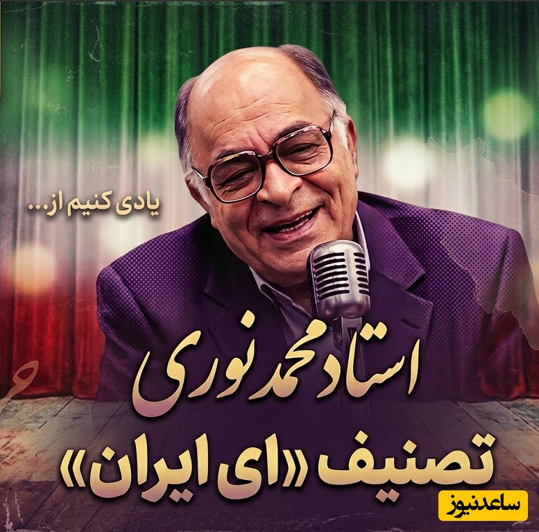 (ویدیو) فریادِ وطن‌پرستی در سوز صدای استاد نوری؛ تماشای اجرای جاودان «ای ایران»؛ طنینِ غیرت در قلبِ تاریخ