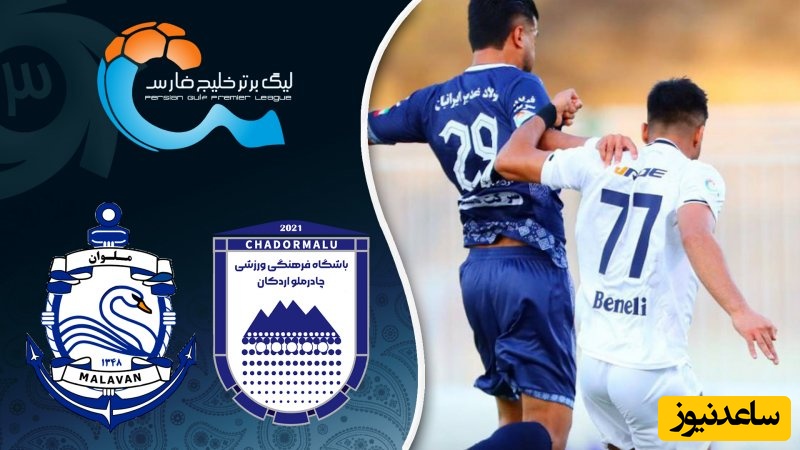 خلاصه بازی چادرملو اردکان 0 - ملوان 0/ تقابل بی‌حاصل؛ جدال چادرملو و ملوان برنده نداشت