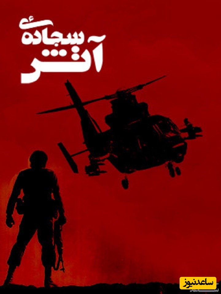 معرفی فیلم سجاده آتش/ نقد کوتاه و بررسی نقاط قوت و ضعف