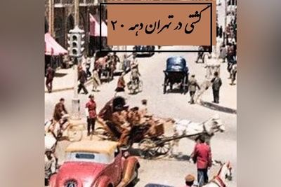 اولین ویدئو رنگی از خیابان های تهران در دهه 1320 / نگاهی به زندگی مردم در دوران جنگ جهانی دوم