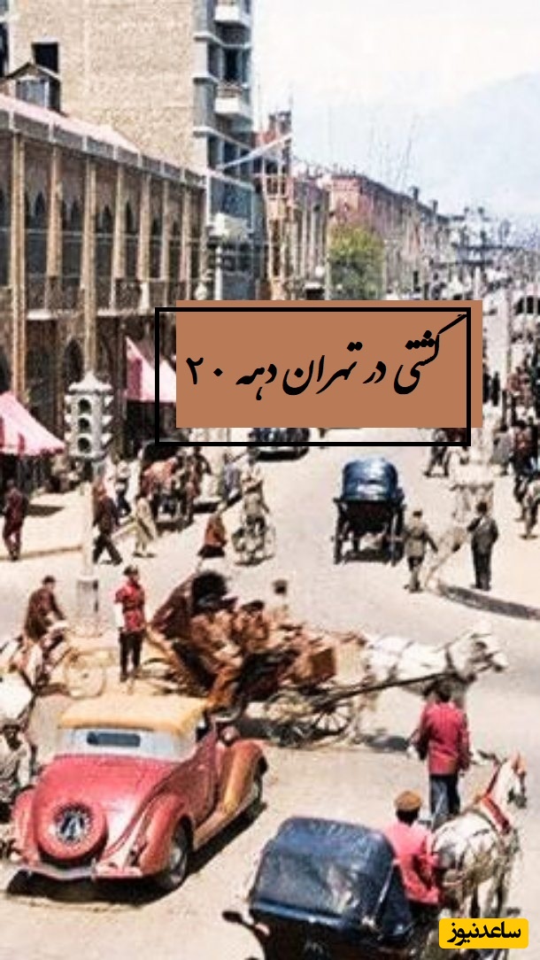 اولین ویدئو رنگی از خیابان های تهران در دهه 1320 / نگاهی به زندگی مردم در دوران جنگ جهانی دوم
