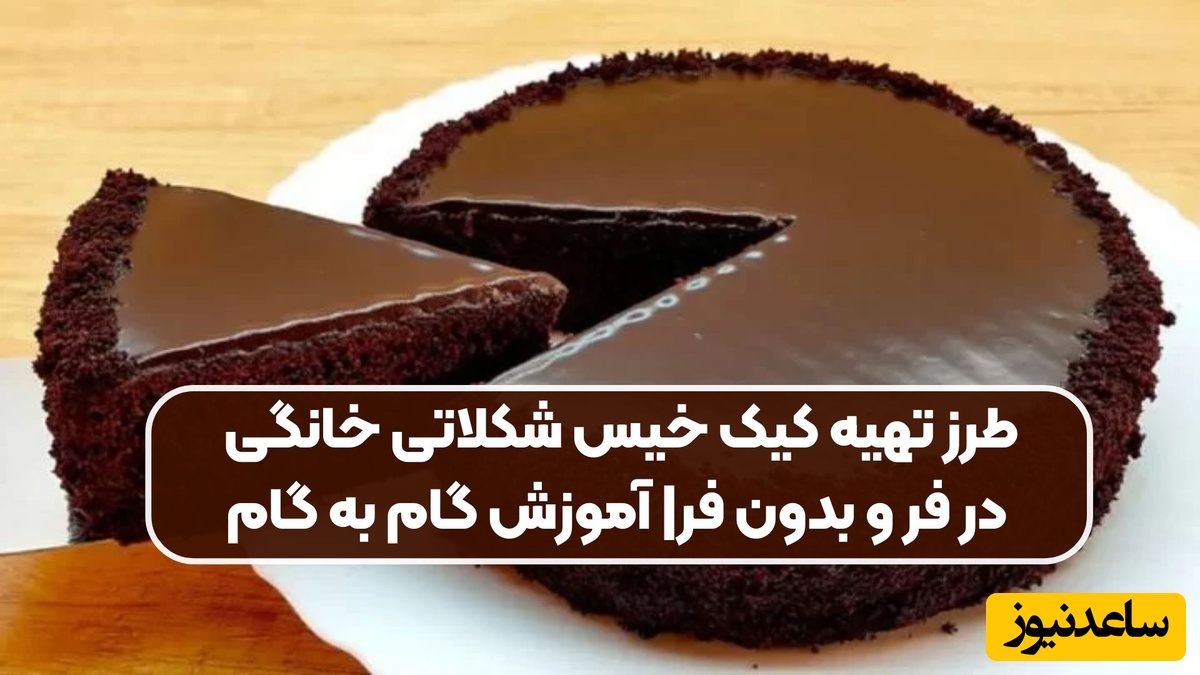 طرز تهیه کیک شکلاتی خیس خانگی به دو روش هم با فر و هم بدون فر/ با بافت نرم و طعم دلنشین