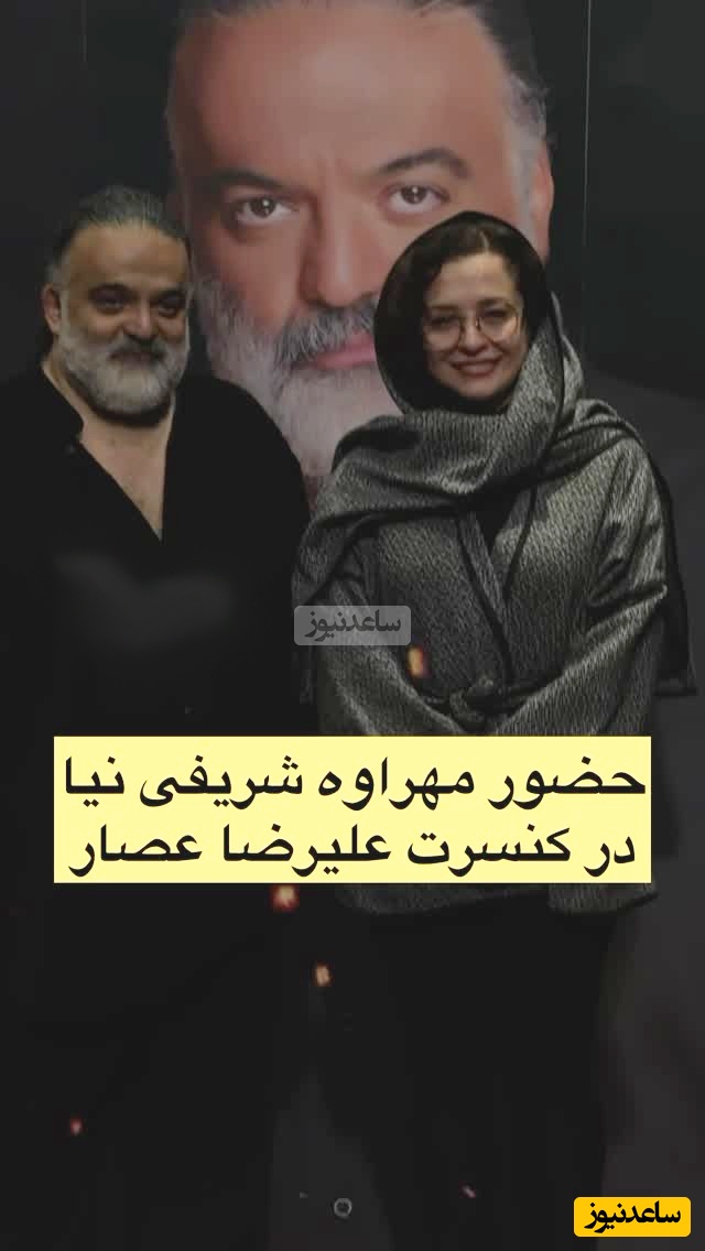 حضور پرانرژی مشهور ترین بازیگران ایرانی در کنسرت باشکوه علیرضا عصار/ مهراوه شریفی نیا، لیندا کیانی، بهنوش طباطبایی، سیامک انصاری، حامد بهداد و...