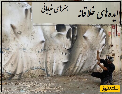 خلاقیت غیرقابل توصیف هنرمندان بازیگوشی که کوچه پس کوچه‌های قدیمی و زشت شهرشان را تبدیل به جاذبه گردشگری کردند