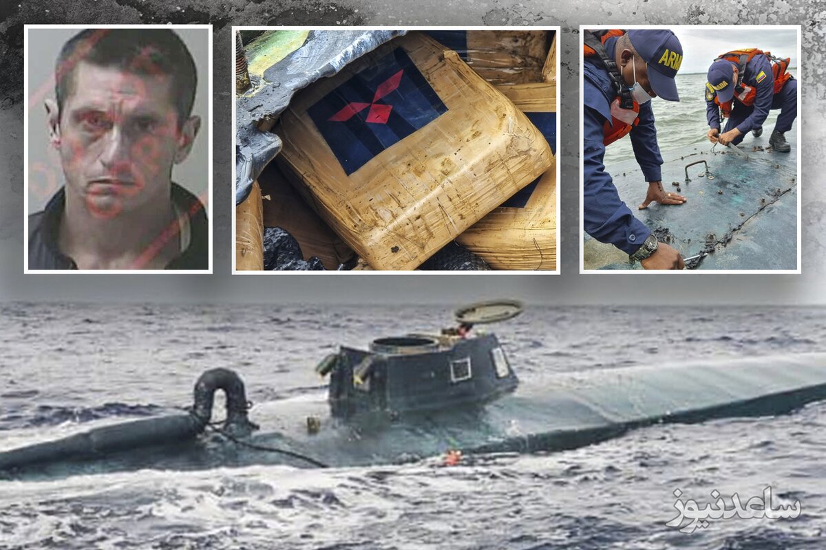قاچاق کوکائین با زیردریایی/ 12 هزار میلیارد تومان ارزش مواد مخدر مکشوفه +فیلم