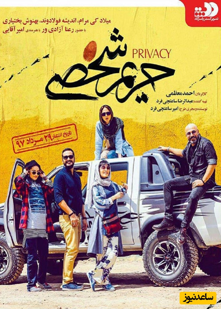 معرفی فیلم حریم شخصی