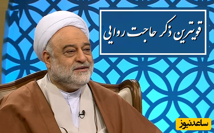 ویژه اربعین حسینی| ذکر مخصوص و مجرب حاجت روایی/ قویترین ذکری که خدواند بلافاصله بعد از آن وعده گشایش و رهایی از مشکلات را داده