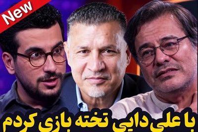ببینید| وقتی شانس مثل سایه دنبال علی دایی میره؛ روایت جنجالی پیمان قاسم‌خانی از باخت خنده‌دارش در این بازی