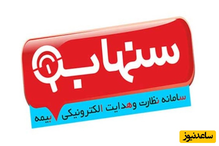 از استعلام بیمه تا کنترل اصالت؛ هرآنچه باید درباره سامانه سنهاب بدانید