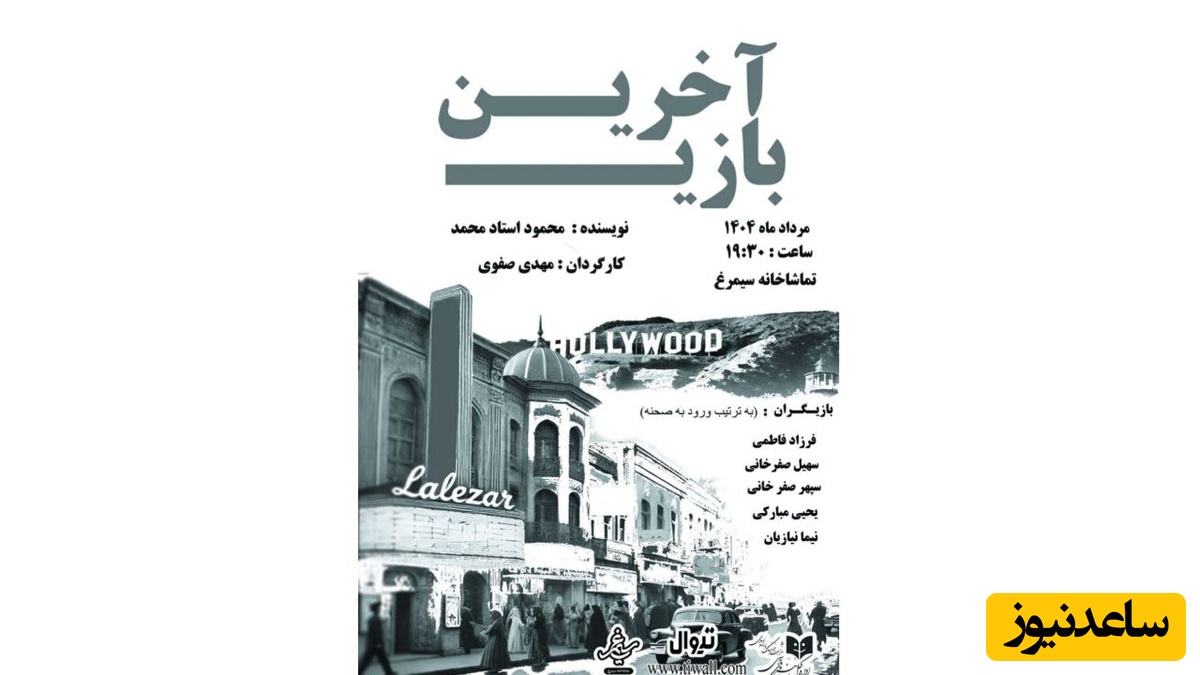 نمایش«آخرین بازی» از سوم مرداد در سیمرغ