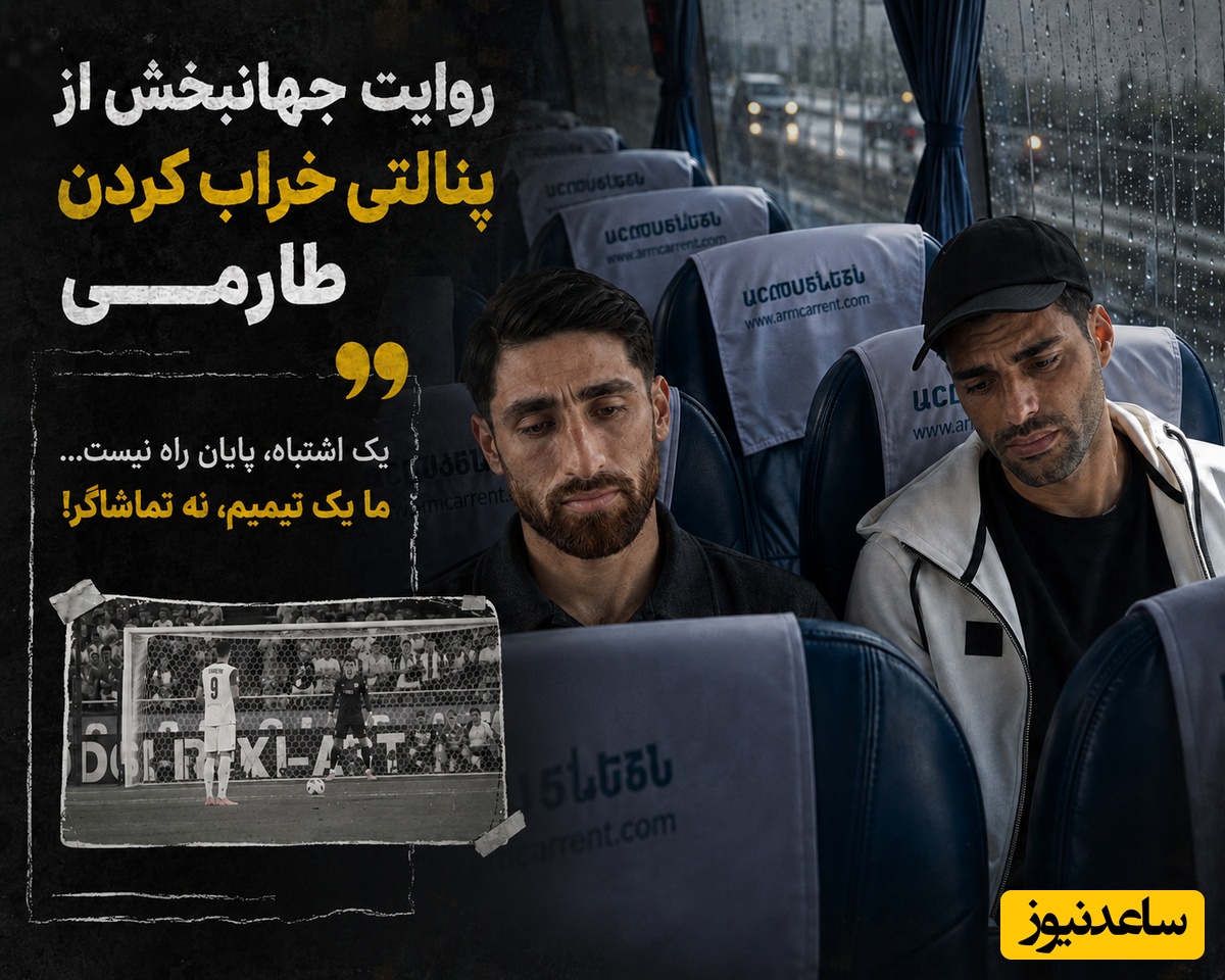 ناگفته‌های علیرضا جهانبخش از تلخ‌ترین لحظه جام جهانی؛ امیدوارم طارمی از من ناراحت نشود ولی صدای گریه‌های یواشکی او در اتوبوس وحشتناک بود! + ویدئو