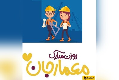 مجموعه‌ای از خفن‌ترین تبریک‌های خنده‌دار روز معمار/ پیامک و ویدیو کوتاه ویژه استوری، بفرست واسه اونی که میدونی😂