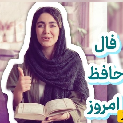 فال حافظ تصویری امروز یکشنبه 12 مهر 1405 / خوش خرامان می‌روی، چشم بد از روی تو دور ...
