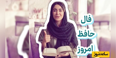 فال حافظ تصویری امروز یکشنبه 12 مهر 1405 / خوش خرامان می‌روی، چشم بد از روی تو دور ...