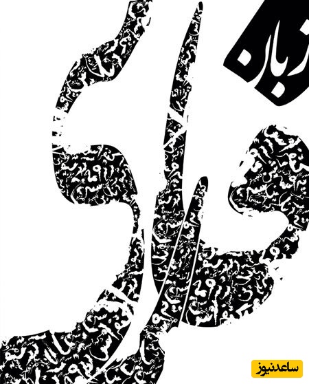 دانلود رایگان سوالات کنکور ارشد زبان و ادبیات فارسی سال 1390