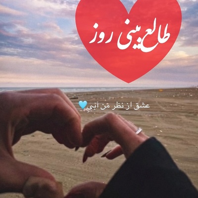 طالع‌بینی روز؛ اگر این فال خودش سر راهت آمده، شاید قلبی همین حالا به خاطر تو بی‌قرار شده باشد؛ نیت کن، چیزی که قرار است بشنوی، اشکت را در می‌آورد / پنج‌شنبه 8 مرداد 1405