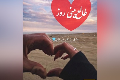 طالع‌بینی روز؛ اگر این فال خودش سر راهت آمده، شاید قلبی همین حالا به خاطر تو بی‌قرار شده باشد؛ نیت کن، چیزی که قرار است بشنوی، اشکت را در می‌آورد / پنج‌شنبه 8 مرداد 1405