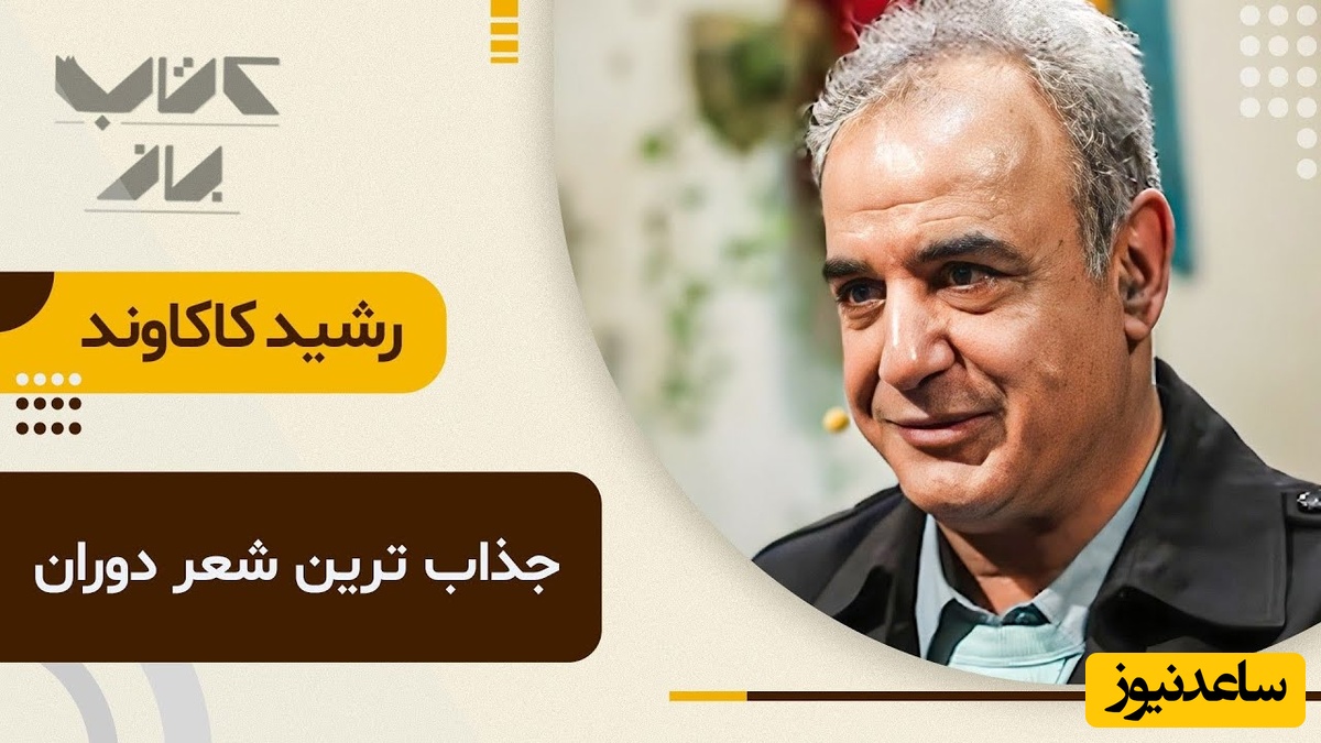 (ویدیو) شعرخوانی بینظیر رشید کاکاوند با صدایی احساسی و روح‌نواز: بنیاد دل من ، غم تو ویران کرد/ جانم هوس عشق تو سرگردان کرد