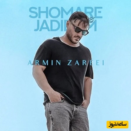 موزیک ویدیو جدید آرمین زارعی 2afm به نام شماره جدیدم/دوباره نصفه شب خیره به در و دیوار دوباره فکرت نگه داشته منو بیدار❤