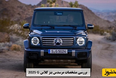 به بهانه جنجال خودروی بنز نقی پایتخت 7 نگاهی به مشخصات فنی مرسدس بنز کلاس G مدل 2025 +ویدئو
