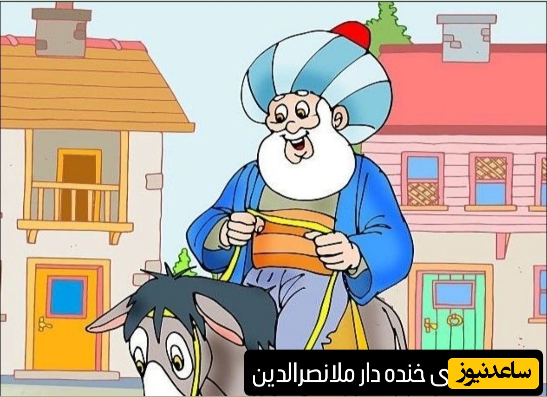 حکایت خنده دار هدیه ملانصرالدین، برای عروسی دختر تاجر شهر/ زمانی که ملا خسیس می شود!!! 🤣