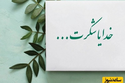 شکرگزاری صبحگاهی/ هر طلوع، یادآور این است که هنوز فرصت برای ساختن یک زندگی زیباتر وجود دارد ☀️/  شکرگزاری امروز 5 فروردین 1405+ ویدئو