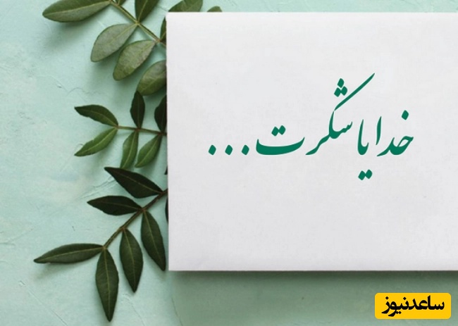 شکرگزاری صبحگاهی/ هر طلوع، یادآور این است که هنوز فرصت برای ساختن یک زندگی زیباتر وجود دارد ☀️/  شکرگزاری امروز 5 فروردین 1405+ ویدئو