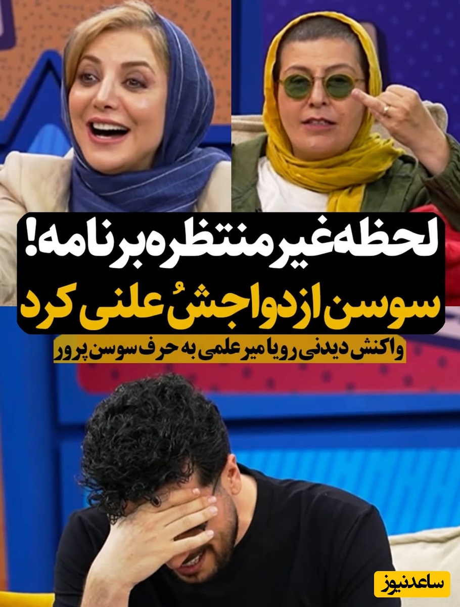غافلگیری سوسن پرور با یک اعتراف عاشقانه؛ «دنبال جهیزیه‌ام!»خانم بازیگر از عشق ابدی اش رونمایی کرد/ حالا کی هست این آقای خوشبخت؟