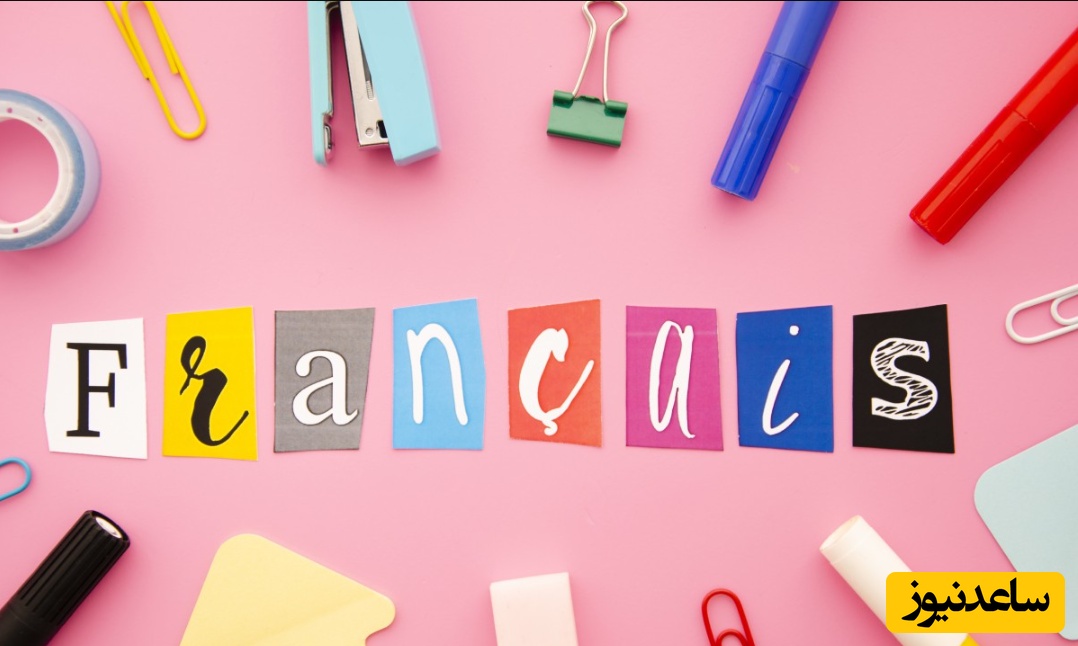 15 دلیل برای اینکه چرا باید زبان فرانسوی یاد بگیریم