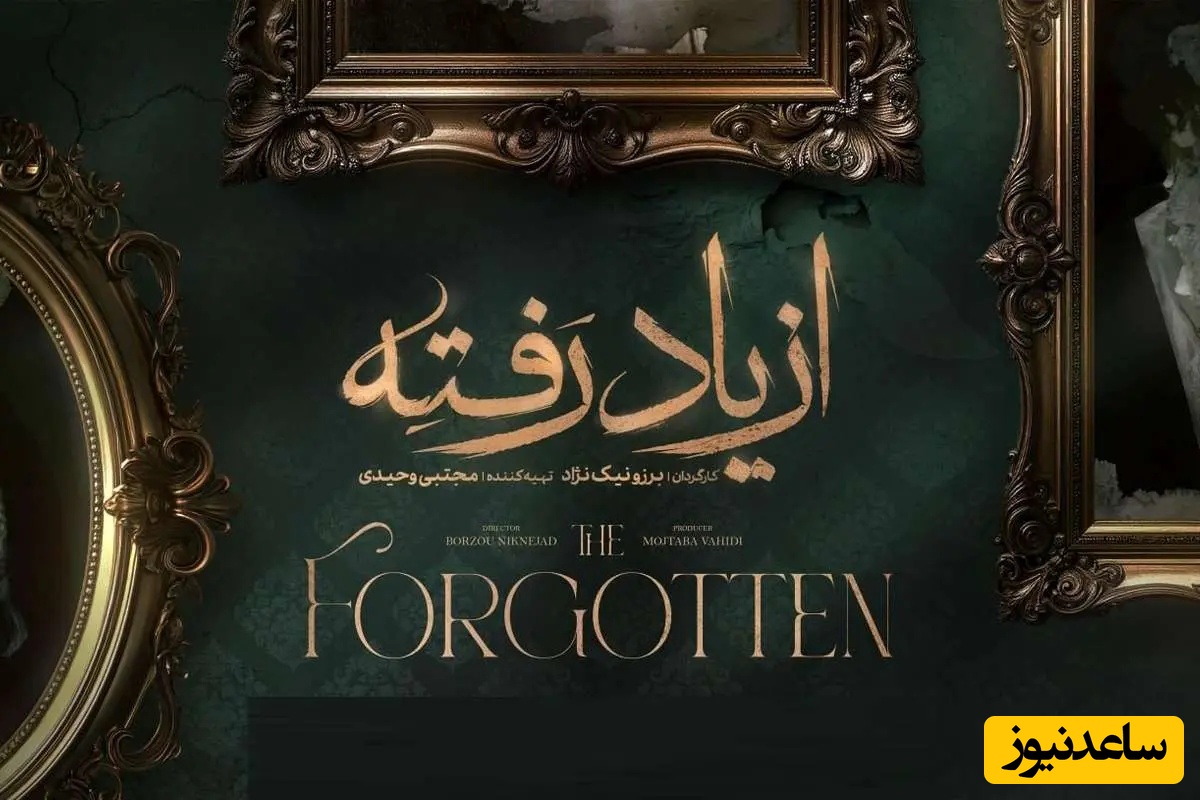 شروع غافلگیرانه سریالی جدید به زودی در شبکه نمایش خانگی با داستانی متفاوت / زمان پخش از یاد رفته