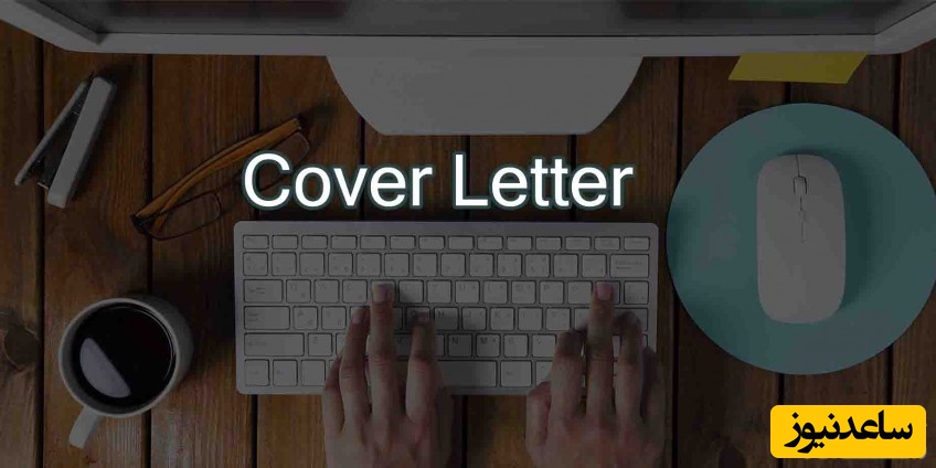 چگونه کاورلتر بنویسیم؟ 