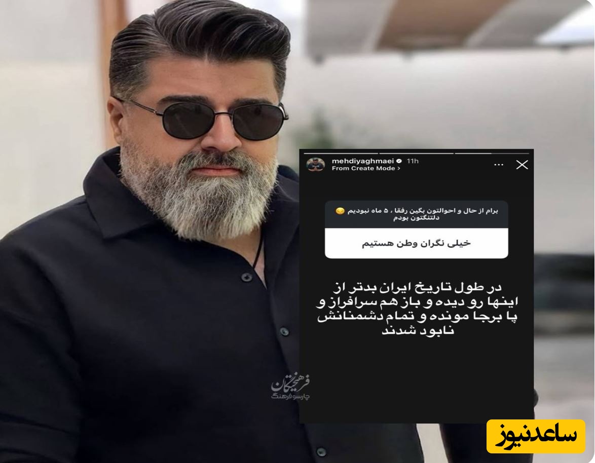 استوری مهدی یغمایی