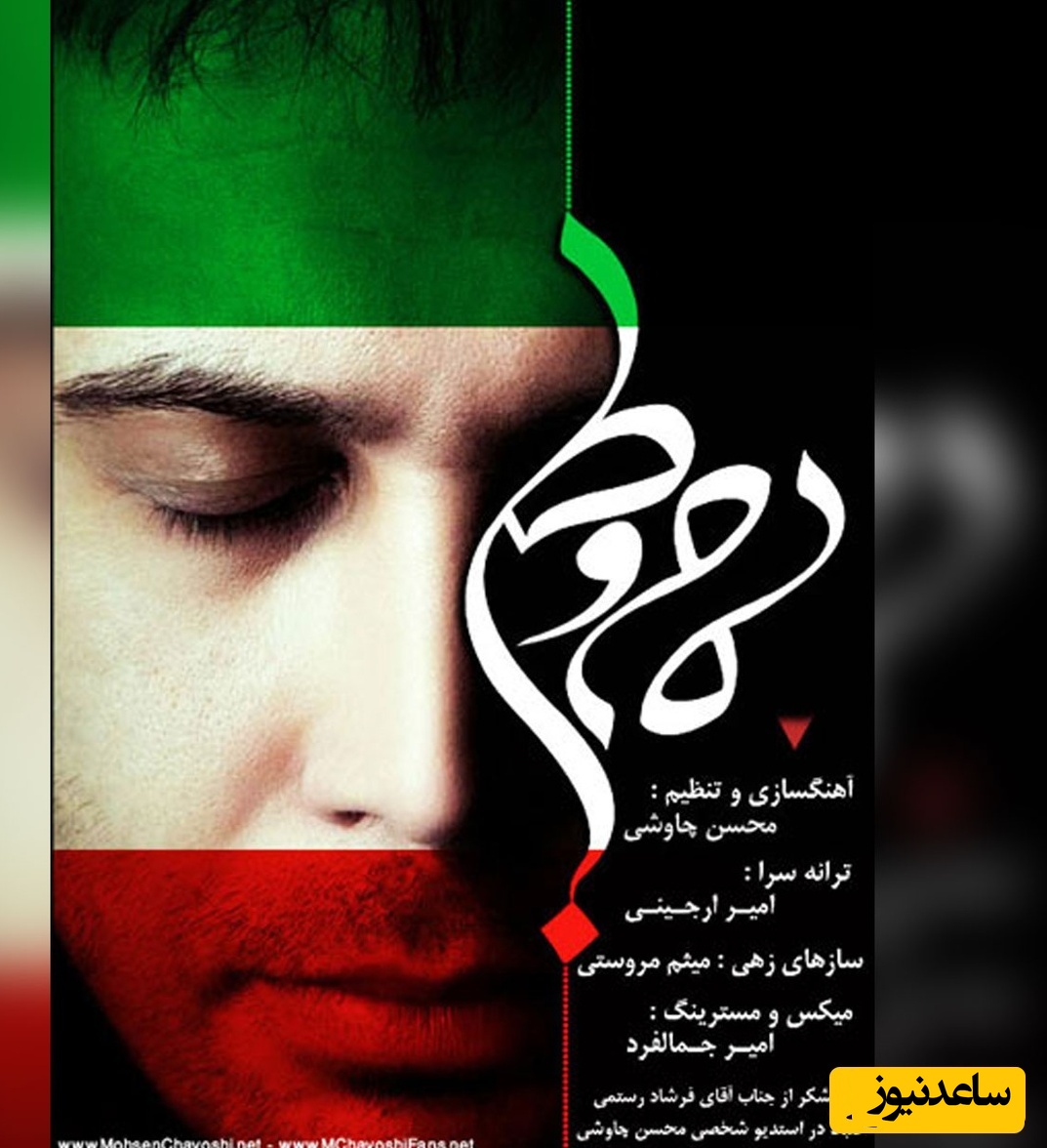 آهنگهای محسن چاوشی درباره وطن بدجور به دل میشینه قبل دارین؟؛ دانلود آهنگ «مام وطن» از خواننده مردمی و محبوب/ تو کجا میگردی قلب من این وطن است...