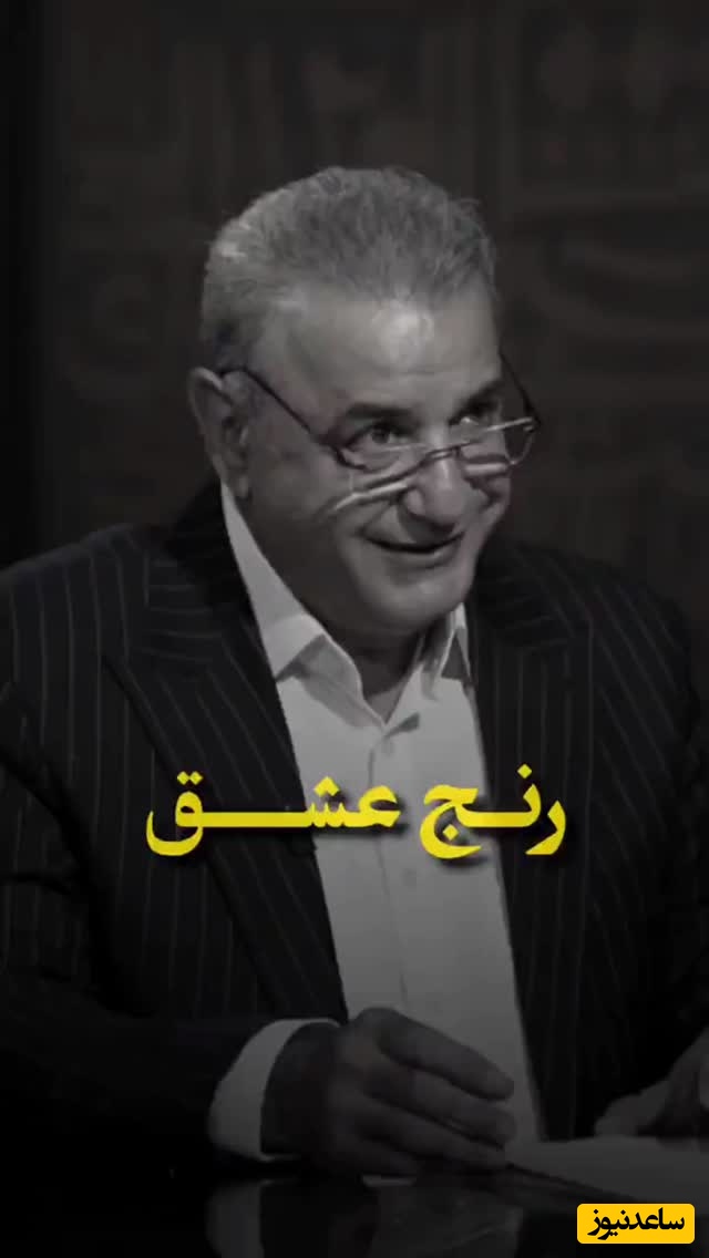 غوغای رشید کاکاوند با رنج عشق؛ دردناکترین شعر ادبیات فارسی، پوربهای جامی، که اگر عشق تجربه کرده باشی با جان و دل حسش میکنی