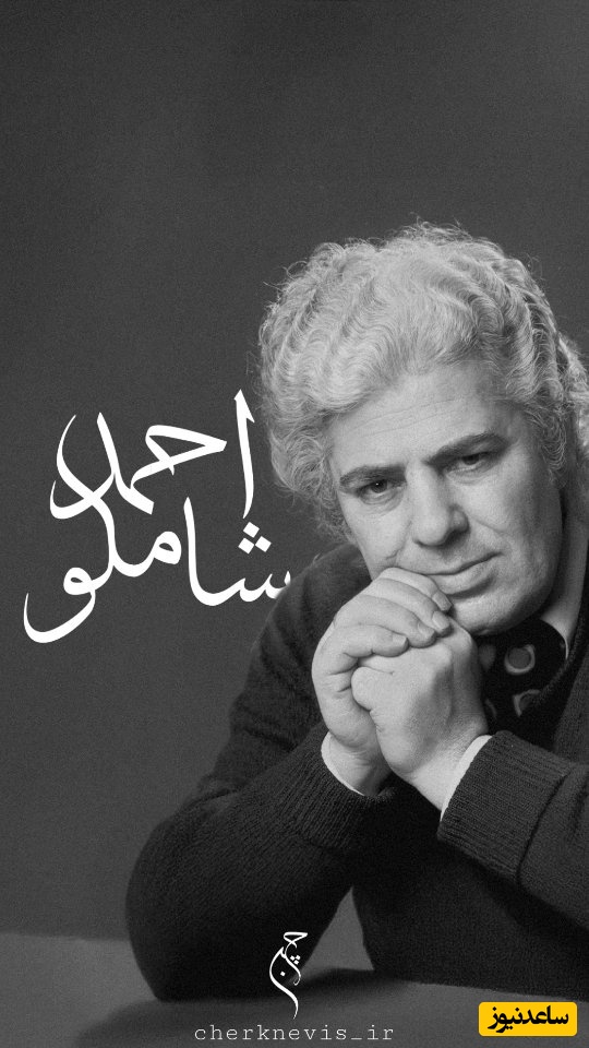 صدایی از گذشته؛ شعرخوانی ماندگار شعر شاملو با رباعی خیام؛ وقتی جهان در یک "هیچ" خلاصه می‌شود+ ویدئو / بنگر ز جهان چه طَرْف بربستم؟ هیچ، ...