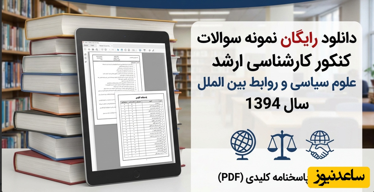 دانلود رایگان نمونه سوالات کنکور کارشناسی ارشد علوم سیاسی و روابط بین الملل سال 1394 + پاسخنامه کلیدی (PDF)