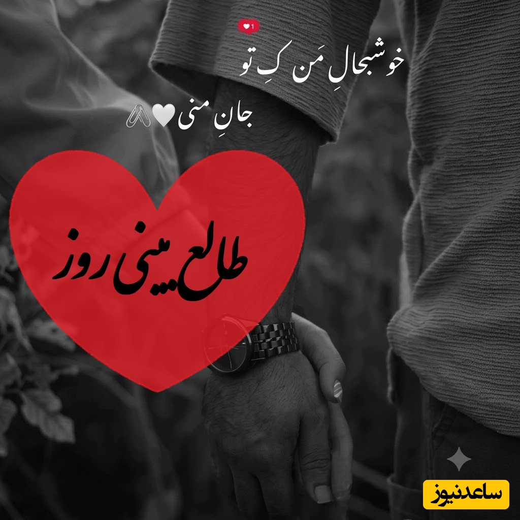 طالع‌بینی روز؛ کسی که وانمود می‌کرد فراموشت کرده، این روزها بیشتر از همیشه درگیر خاطرات توست، نشانه‌ها می‌گویند دلتنگی‌اش به او امان نمی‌دهد و خیلی زود خبری از سمتش می‌رسد.../ 29 خرداد 1405