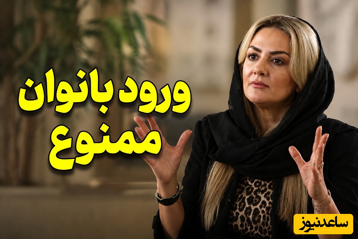 ورود بانوان ممنوع! بیتا سحرخیز: دلم نمیخواد همسرم با زن های دیگه در ارتباط باشه! معیار متفاوت خانم بازیگر برای انتخاب همسر؛ شغلی که هیچ‌کس انتظارش را نداشت